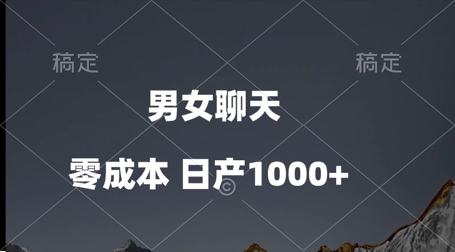 （10213期）男女聊天视频，QQ分成等多种变现方式，日入1000+-轻创终点站