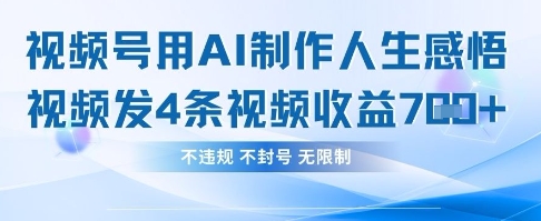 用AI做人生感悟视频,4条视频当天收益782-轻创终点站